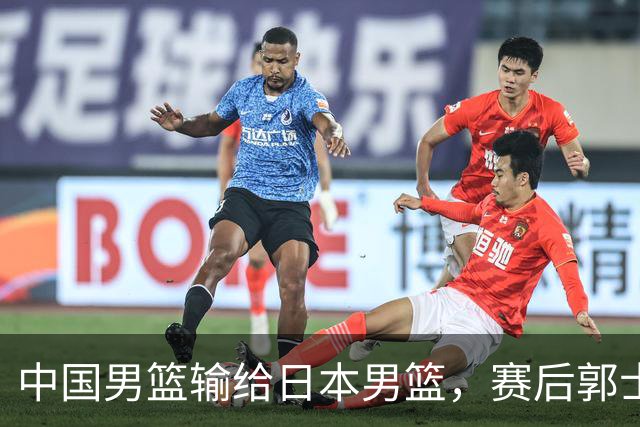 中国男篮输给日本男篮，赛后郭士强说：“这个夏天我们整个中国男篮都非常努力”